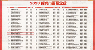 婷射亚洲权威发布丨2023绍兴市百强企业公布，长业建设集团位列第18位